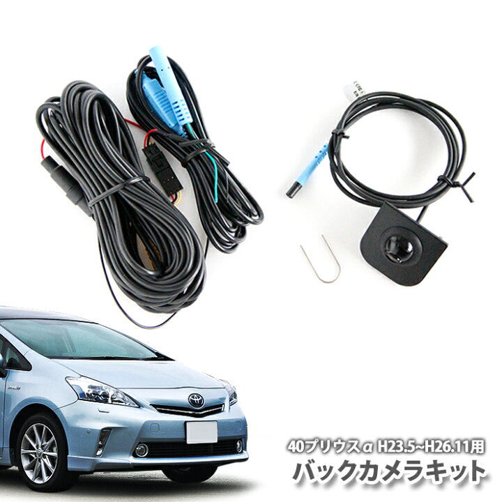 楽天市場】トヨタ プリウスアルファ 前期用 バックカメラキット 