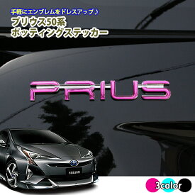 50プリウス ポッティングステッカー (全3色) ドロップステッカー プリウス50 プリウス 50 エンブレムに貼るだけ♪ シール 立体 3D