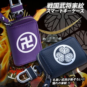 戦国武将家紋プリント スマートキーケース 本革 スマートキーケース (全12色) スマートキーカバー 箱入り プレゼント 本格レザー スマートキー キーケース レザーキーケース/キーカバー/
