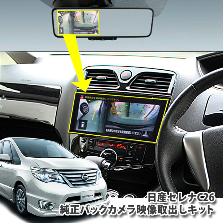楽天市場】日産 セレナ C26系 バックミラー内のバックカメラ映像を 