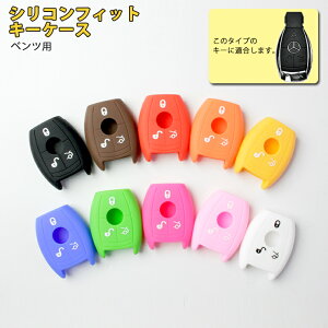 シリコンフィットスマートキーケース(ベンツ) 【全10色】 スマートキーにぴったりで手触りもやわらかくて気持いい! シリコンカバー