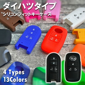 【全品最大10%OFFクーポン★マラソン】 シリコンフィットスマートキーケース（ダイハツA/B/C/Dタイプ） 【全13色】 シリコンカバー トヨタ bB/パッソ タント/ムーヴ/ミラ/ミライース/ウェイク/ムーブキャンバス