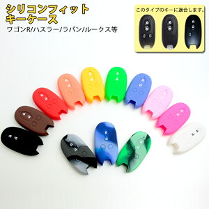 【DM便限定】シリコンフィットスマートキーケース(スズキAタイプ)【全10色】シリコンカバーワゴンR/ハスラー/ラパン/ルークス/ソリオ/MRワゴン/アルト/パレット