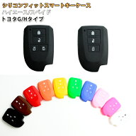 シリコンフィットスマートキーケース（トヨタG/Hタイプ） 【全13色】 ハイエース/スペイド用 スマートキ…