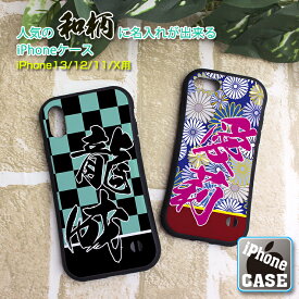 人気の和柄に名入れできる！ スクエア iPhoneケース iPhone 13/13Pro/13mini/12/12pro/XS用 名入れ iPhoneXS iPhone14Pro おしゃれ 印刷 プレゼント アイフォンカバー