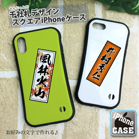 名入れも可能♪ 千社札デザイン スクエア iPhoneケース iPhone 14/14Pro/13/13Pro/13mini/12ProMax/12/12pro/11/XS用 iPhone12Pro iPhone14Pro おしゃれ プレゼント アイフォンカバー アイフォンケース アイホン かわいい