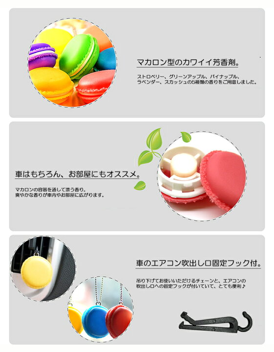 楽天市場 マカロン型の芳香剤 全10種類 部屋 芳香剤 車 エアコン吹き出し口 ミラー 吊り下げ 車用 マカロン カー フレグランス 香水 消臭 かわいい おしゃれ インテリア オーサムジャパン Awesome 楽天市場 マカロン型の芳香剤 全10種類 部屋 芳香剤 車 エアコン吹き出し口 ミラー 吊り下げ 車用 マカロン カー フレグランス 香水 消臭 かわいい おしゃれ インテリア オーサムジャパン Awesome