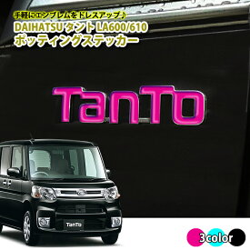 ダイハツ TanTo タント LA600/610 (H25/10〜R01/06) ポッティングステッカー (全3色) ドロップステッカー エンブレム ステッカー エンブレムに貼るだけ♪ シール 立体 3D