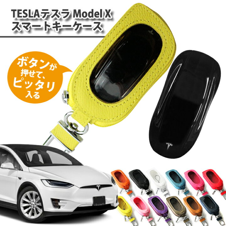 楽天市場】名入れ可能 スマートキーケース テスラ モデルX 専用 TESLA 