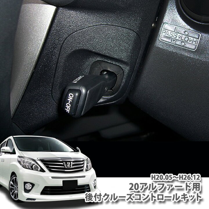楽天市場】トヨタ アルファード 20系専用 後付クルーズコントロール トヨタ アルファード20系 ラジエーター グリル クルーズコントロール モニタ有