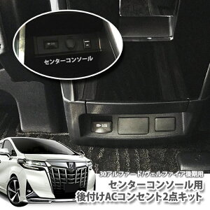 �g���^ 30�A���t�@�[�h / 30���F���t�@�C�A �iH30.1�`�j ��t��AC�R���Z���g2�_�L�b�g�i�Z���^�[�R���\�[���p�j TOYOTA ALPHARD VELLFIRE 100V�yAWESOME/�I�[�T���z