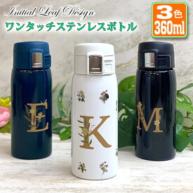 イニシャルリーフデザイン ワンタッチカービングサーモボトル 360ml (全3色) 水筒 ステンレスボトル 名入れ おしゃれ オリジナル 入学 入社 誕生日 ナチュラル 記念日 記念品 ボトル 保冷 保温 プレゼント 真空ステンレスボトル