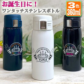 お誕生日に！ ワンタッチカービングサーモボトル 360ml (全3色) 水筒 ステンレスボトル 名入れ おしゃれ オリジナル 誕生日プレゼント 名前入り 記念日 記念品 ボトル 保冷 保温 プレゼント 真空ステンレスボトル 魔法瓶 母の日