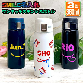 SMILE 名入れ ワンタッチカービングサーモボトル 360ml (全3色) 水筒 ステンレスボトル 名入れ おしゃれ オリジナル 入学 入社 誕生日 名前入り 記念日 記念品 ボトル 保冷 保温 プレゼント 真空ステンレスボトル 魔法瓶 記念品
