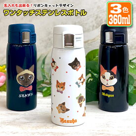 名入れが出来る リボンキャットデザイン ワンタッチカービングサーモボトル 360ml (全3色) 水筒 ステンレスボトル ミニサイズ 猫 ねこ おしゃれ オリジナル 夏 入学 入社 誕生日 記念日 記念品 ボトル 保冷 保温 プレゼント