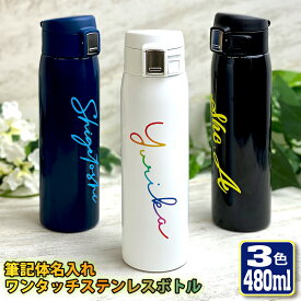 筆記体名入れ ワンタッチカービングサーモボトル 480ml (全3色) 水筒 ステンレスボトル 名入れ おしゃれ オリジナル 入学 入社 誕生日 名前入り 記念日 記念品 ボトル 保冷 保温 プレゼント 真空ステンレスボトル 魔法瓶 母の日