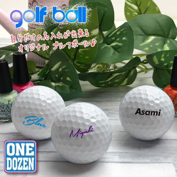 楽天市場 名入れができる オリジナル ゴルフボール Myボール 12個 1dozen 名入れ プレゼントにも最適 オリジナル おしゃれ Uvプリント おしゃれ かわいい マイボール 名前 名前入れ ホールインワン 記念品 ゴルフコンペ 景品 プレゼント Golf Ball Original