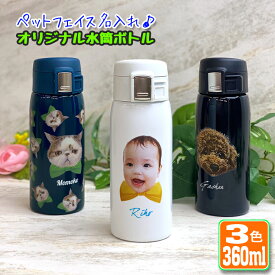 うちのペット♪ フェイス 名入れ ワンタッチカービングサーモボトル 360ml (全3色) 水筒 ステンレスボトル ボトル おしゃれ オリジナル 誕生日 ペット 写真 記念品 ボトル 保冷 保温 プレゼント 真空 魔法瓶