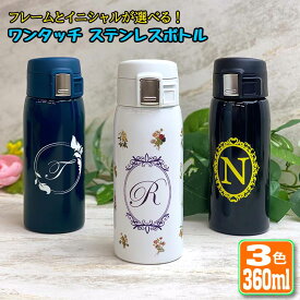 アンティークイニシャル ワンタッチカービングサーモボトル 360ml (全3色) 水筒 ステンレスボトル 名入れ おしゃれ オリジナル 入学 入社 誕生日 名前入り 記念日 記念品 ボトル 保冷 保温 プレゼント 真空ステンレスボトル 魔法瓶