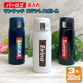 バーロゴ 名入れ ワンタッチカービングサーモボトル 360ml (全3色) 水筒 ステンレスボトル 名入れ おしゃれ オリジナル 入学 入社 誕生日 名前入り 記念日 記念品 ボトル 保冷 保温 プレゼント 真空ステンレスボトル 魔法瓶 母の日