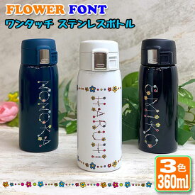 フラワーフォント 名入れ ワンタッチカービングサーモボトル 360ml (全3色) 水筒 ステンレスボトル 名入れ おしゃれ オリジナル 入学 入社 誕生日 名前入り 記念日 記念品 ボトル 保冷 保温 プレゼント 真空ステンレスボトル