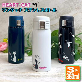 名入れ可能 ハートキャットデザイン ワンタッチカービングサーモボトル 360ml (全3色) 水筒 ステンレスボトル 名入れ おしゃれ 猫 ネコ ねこ オリジナル 入学 入社 誕生日 名前入り 記念日 記念品 ボトル 保冷 保温 プレゼント