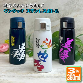 漢字名入れ ワンタッチカービングサーモボトル 360ml (全3色) 水筒 ステンレスボトル 名入れ おしゃれ オリジナル 入学 入社 誕生日名前入り 記念日 記念品 ボトル 保冷 保温 プレゼント 真空ステンレスボトル 魔法瓶 母の日