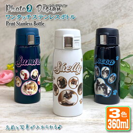 フォトQデザイン 写真印刷 ワンタッチカービングサーモボトル 360ml (全3色) 水筒 ステンレスボトル 肉球 フレーム 名入れ ミニサイズ おしゃれ ペット 夏 名前入り 記念日 記念品 ボトル 保冷 保温 プレゼント