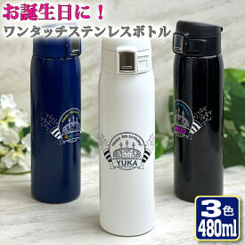 お誕生日に！ ワンタッチカービングサーモボトル 480ml (全3色) 水筒 ステンレスボトル 名入れ おしゃれ オリジナル 誕生日プレゼント 名前入り 記念日 記念品 ボトル 保冷 保温 プレゼント 真空ステンレスボトル 魔法瓶