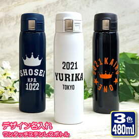 デザイン名入れ ワンタッチカービングサーモボトル 480ml (全3色) 水筒 ステンレスボトル ミニボトルミニサイズ おしゃれ オリジナル 誕生日 名前入り 記念日 記念品 ボトル 保冷 保温 プレゼント スリム 真空 魔法瓶