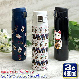 招き猫デザイン ワンタッチカービングサーモボトル 480ml (全3色) 水筒 ステンレスボトル 名入れ おしゃれ オリジナル 入学 入社 誕生日 名前入り 記念日 記念品 ボトル 保冷 保温 プレゼント 真空ステンレスボトル 魔法瓶 母の日