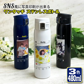SNS風 写真印刷 ワンタッチカービングサーモボトル 480ml (全3色) 水筒 ステンレスボトル 写真印刷 名入れ おしゃれ オリジナル 入学 入社 誕生日 名前入り 記念日 記念品 ボトル 保冷 保温 プレゼント 魔法瓶 母の日
