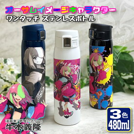 牛木義隆×AWESOME ワンタッチカービングサーモボトル 480ml (3デザイン) 水筒 ステンレスボトル ミニボトル おしゃれ オリジナル 誕生日 名前入り 記念日 保冷 保温 プレゼント スリム 真空 魔法瓶 アニメ キャラクター
