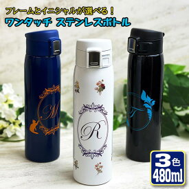 アンティークイニシャル ワンタッチカービングサーモボトル 480ml (全3色) 水筒 ステンレスボトル ミニボトル ミニサイズ おしゃれ オリジナル 誕生日 名前入り 記念日 記念品 ボトル 保冷 保温 プレゼント スリム 真空 魔法瓶