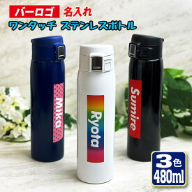 バーロゴ 名入れ ワンタッチカービングサーモボトル 480ml (全3色) 水筒 ステンレスボトル ミニボトル ミニサイズ おしゃれ オリジナル 誕生日 名前入り 記念日 記念品 ボトル 保冷 保温 プレゼント スリム 真空 魔法瓶