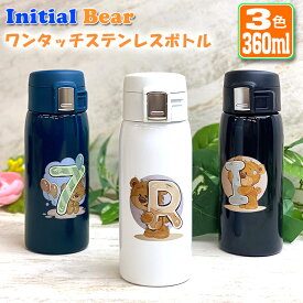 数字・イニシャルベア ワンタッチカービングサーモボトル 360ml (全3色) 水筒 ステンレスボトル ミニサイズ カラフル 名入れ おしゃれ オリジナル 夏 入学 誕生日 記念日 記念品 ボトル 保冷 保温 プレゼント スリム真空ステンレス ベアー
