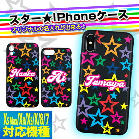 【名入れ可能】Starスター iPhoneケース iPhone XsMax/XR/Xs/X/8/7用 iPhoneXsMax iPhoneXR iPhoneXs iPhoneX iPhone8 iPhone7 カラフル 印刷 プレゼント アイフォンカバー アイフォンケースアイホン