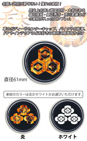 楽天市場 戦国武将家紋プリント 丸型 エンブレム貼るだけ簡単取付 アクセサリー ロゴ マーク ドレスアップ 飾り徳川家康 織田信長 炎 おしゃれ バイク 車 インテリア 自転車 ドレスアップ エンブレムチャーム 家紋 丸形 Awesome オーサム オーサムジャパン Awesome