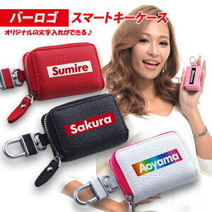 バーロゴ 名入れ スマートキーケース 本革 スマートキーケース (全22色) スマートキーカバー 箱入り プレゼント 本格レザー スマートキー キーケース【AWESOME/オーサム】 レザーキーケース