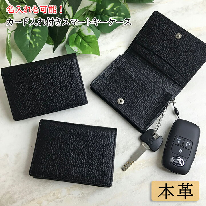 楽天市場 名入れ可能 免許証やetcカードも入る カード入れ付き スマートキーケース ブラック 本革 レザー キーケース カードケース レディース かわいい おしゃれ メンズ ブランド トヨタ ホンダ ダイハツ ニッサン 日産 スズキ オーサムジャパン Awesome