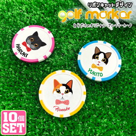 【10個セット】名入れも可能！リボンキャット ゴルフマーカー 猫 ねこ ネコ UVプリント カジノチップマーカー カジノマーカー オリジナル ゴルフコンペ 景品 賞品 参加賞 記念品 ノベルティ オリジナル 記念品 ホールインワン