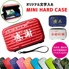 【文字入れ】オリジナル ミニハードケース ストラップ付き（全10色） オリジナルで文字が入れられるので 父の日 母の日 記念品などにピッタリ！ 収納 グローケース ポーチ レディース メンズ 小物入れ アメニティー収納 AWESOME