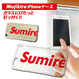 文字切れ名入れ ガラス面にピタッとくっつくiphoneケース iPhoneXS / iPhoneX/ iPhone8 / iPhone7 専用ケース ガラぴた 壁面吸着ケース ハンズフリー UV印刷 iPhoneケース アイフォンカバー アイフォンケース くっつくスマホケース