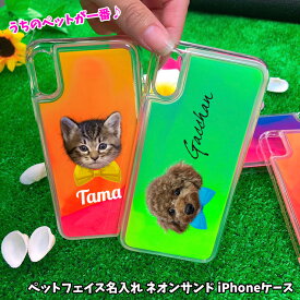 うちのペット♪ フェイス 名入れ ネオンサンド iPhoneケース 暗闇で光る 動く iPhone11/11pro/11pro MAX iPhoneXS / iPhoneX / iPhone8 / iPhone7 アイフォン10 レディース プレゼント アイフォンカバー アイフォンケース