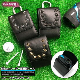 【名入れ可能】Nikon ニコン 専用 ゴルフ用 レーザー距離計ケース スタースタッズシリーズ 全3色 COOLSHOT クールショット 80i VR 80 VR PRO STABILIZED 40i GII プロゴルファー ゴルフ用 GOLF ケース 収納 レーザー距離計カバー