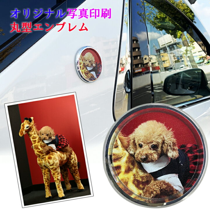 楽天市場 オリジナル 写真印刷 丸型 エンブレム貼るだけ簡単取付 アクセサリー ロゴ マーク ドレスアップ 飾り犬 猫 イヌ ねこ いぬ 愛犬 愛猫 印刷 名入れ かわいい エンブレムチャーム Awesome オーサム オーサムジャパン Awesome