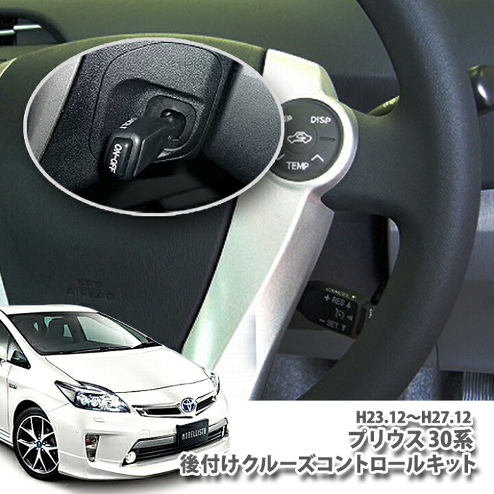 楽天市場】トヨタ 後期プリウス ZVW30 （H23.12-H27.12）専用 非設定車 