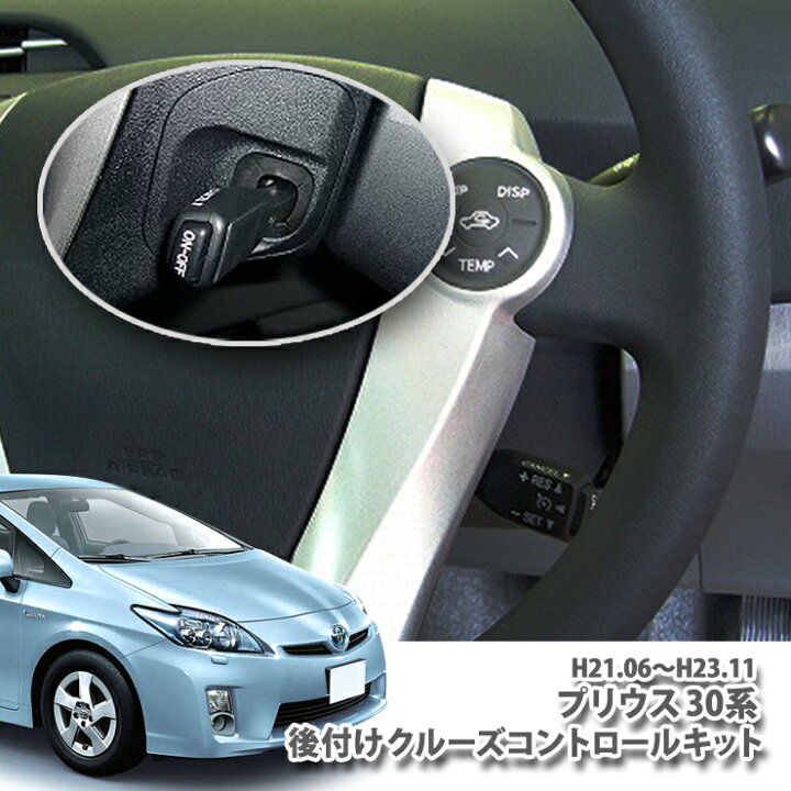 楽天市場 トヨタ 前期プリウス Zvw30 H21 06 H23 11 専用 非設定車に後付け クルーズコントロールキット クルコン オートクルーズ オーサムジャパン Awesome