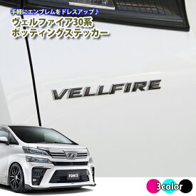 30ヴェルファイア ポッティングステッカー (全3色) ドロップステッカー ヴェルファイア30 ヴェルファイア 30 エンブレムに貼るだけ♪ シール 立体 3D