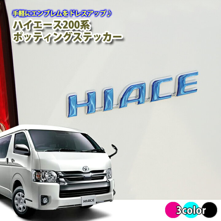 楽天市場】【全品最大10%OFFクーポン☆マラソン】 200系ハイエース 